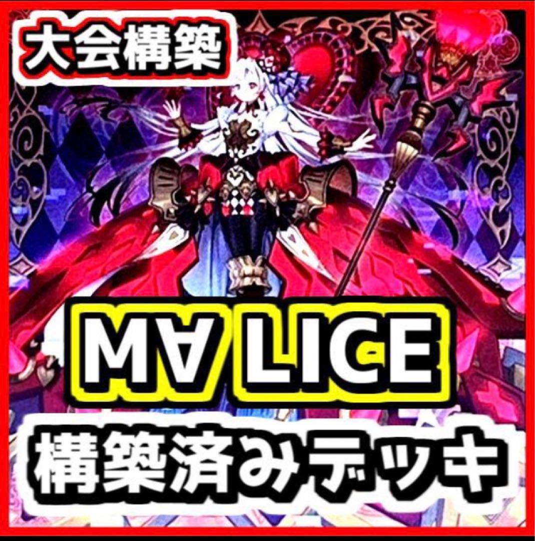 【優勝経験あり！】M∀LICE デッキ　遊戯王　マリス　サイド誘発あり