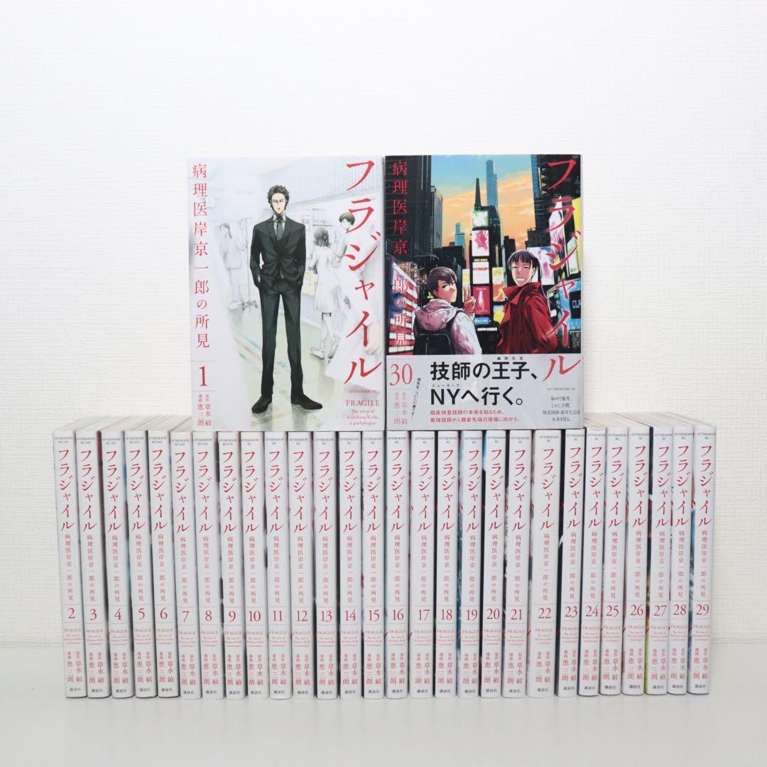 フラジャイル　1～30巻　全巻セット