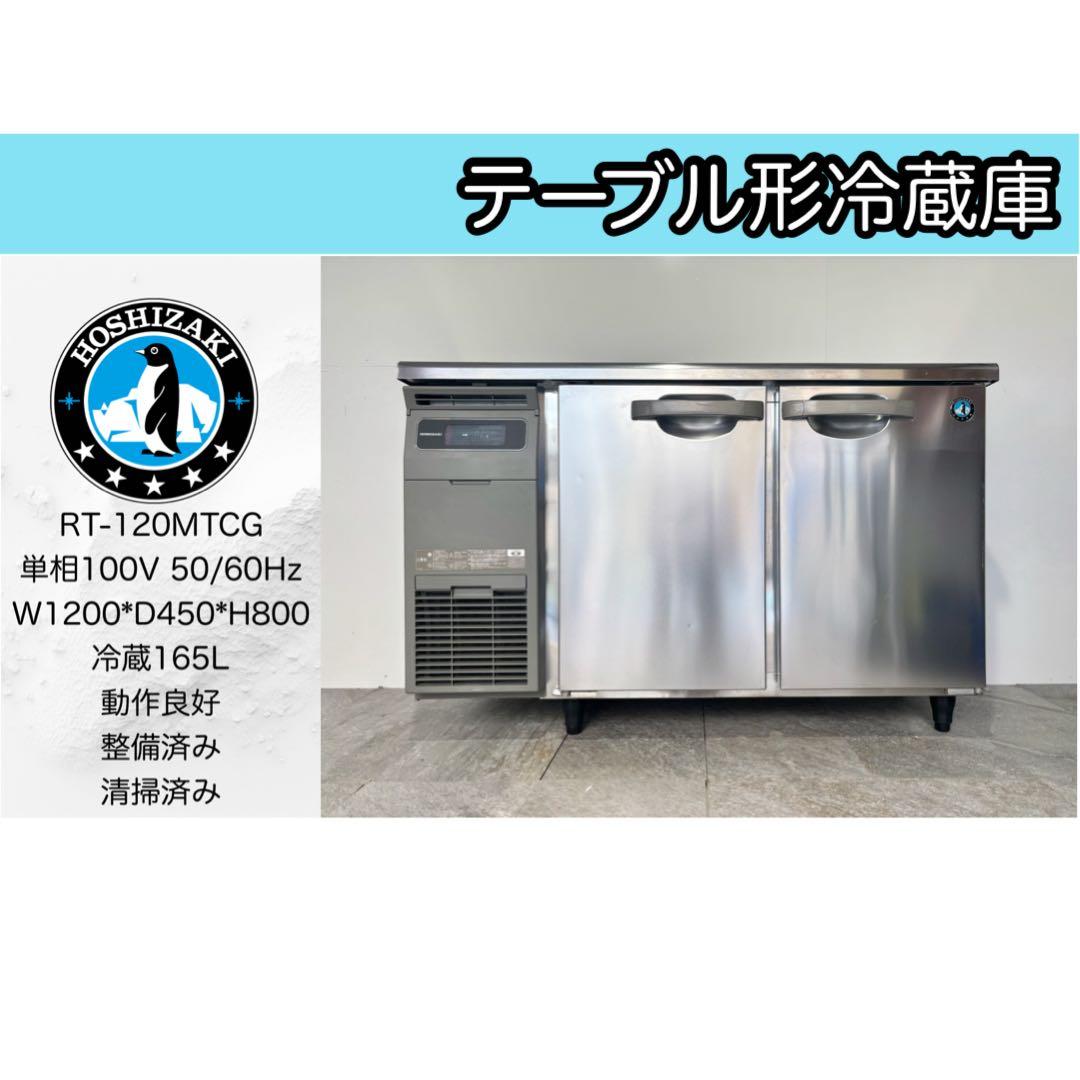 ゆうか美品ホシザキ業務用台下冷蔵庫コールドテーブルRT-120MTCG