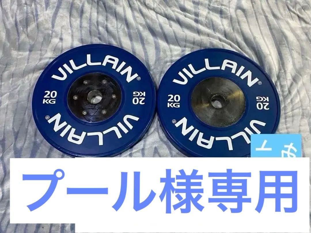VILLAIN コンペティションバンパープレート 20kg 2枚 セット