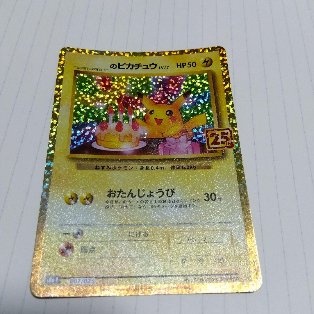 のピカチュウ プロモカードパック 25th ANNIVERSARY editi…