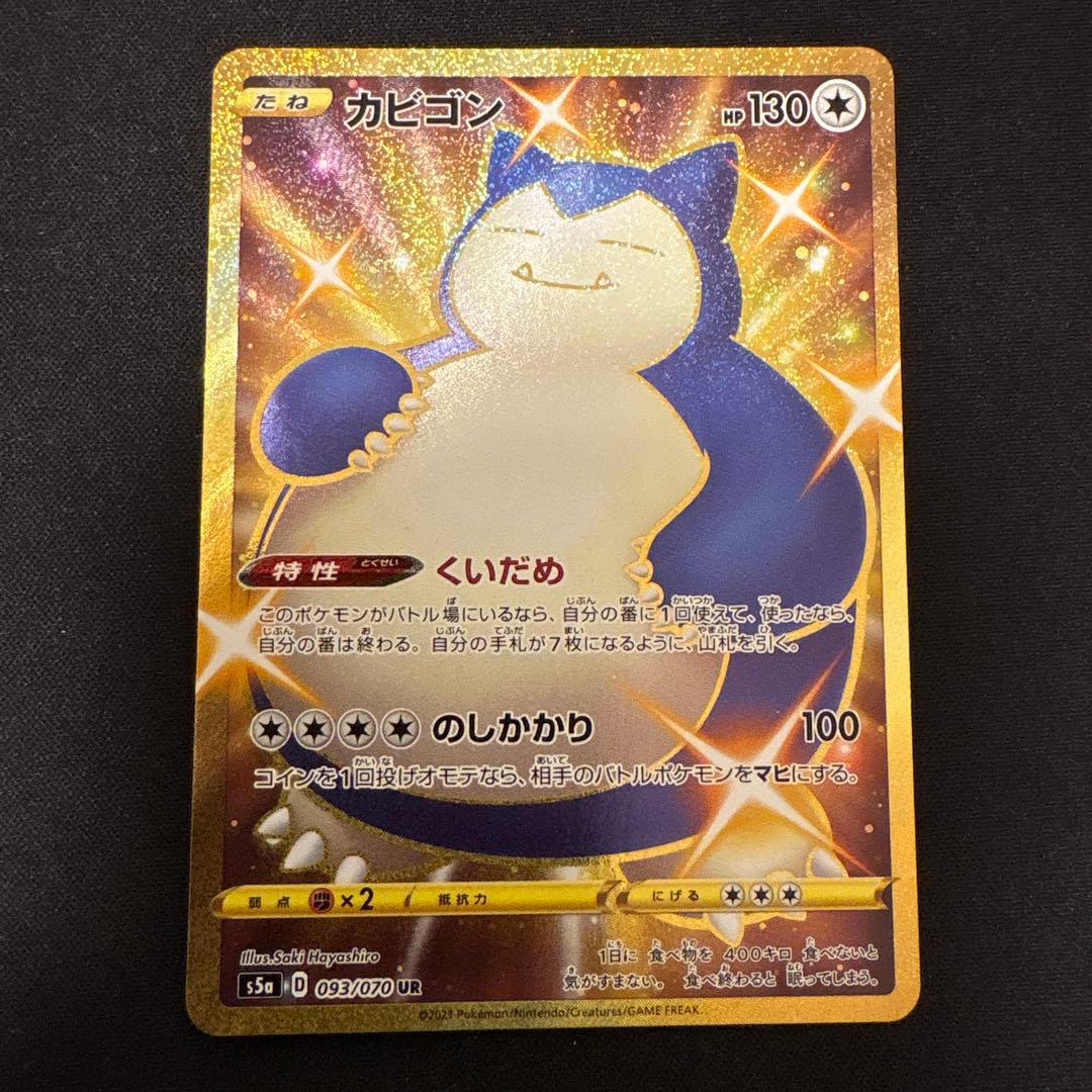 カビゴン UR S5a 双璧のファイター 093/070