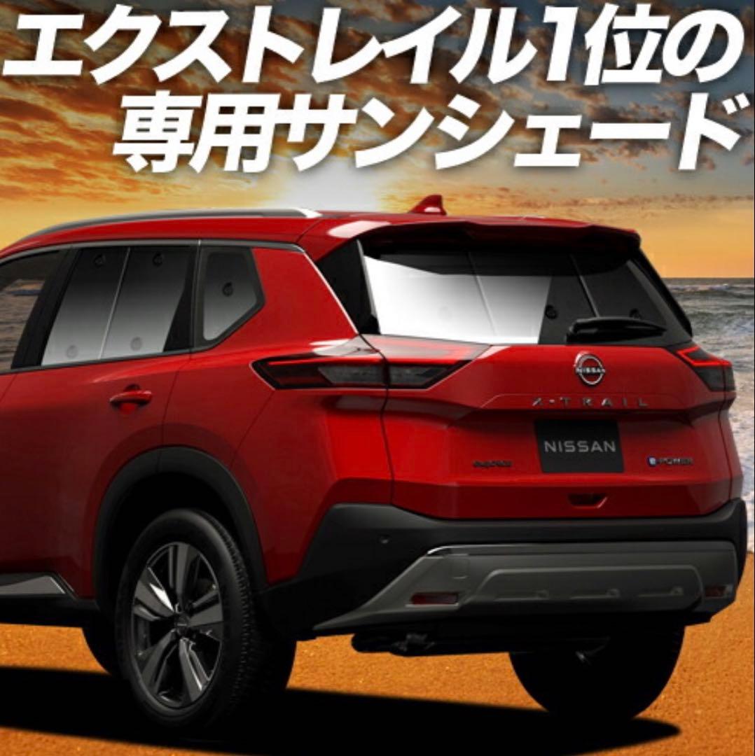 【値下げ】エクストレイルT33 専用サンシェード 5面セット