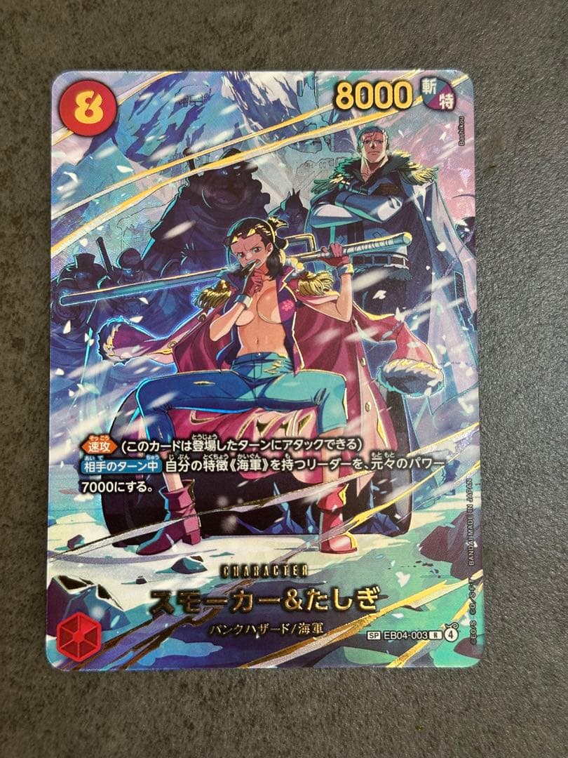 スモーカー＆たしぎ　 ワンピースカードゲーム　SP EB04-003