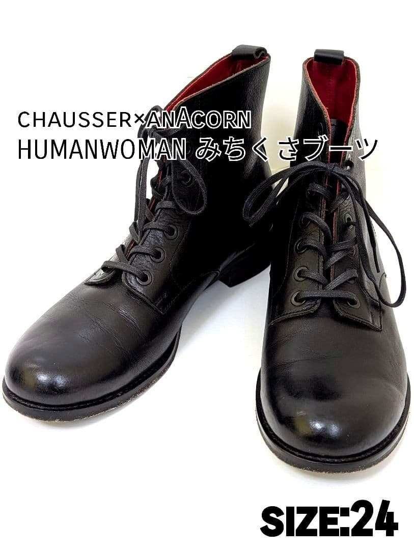 半額　chausser anAcorn HUMANWOMAN ブーツ　菊池亜希子