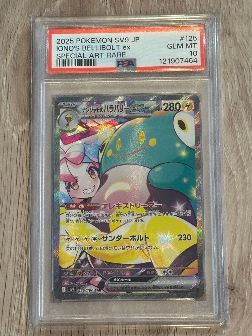 ナンジャモのハラバリーex SAR SV9 バトルパートナーズ PSA10