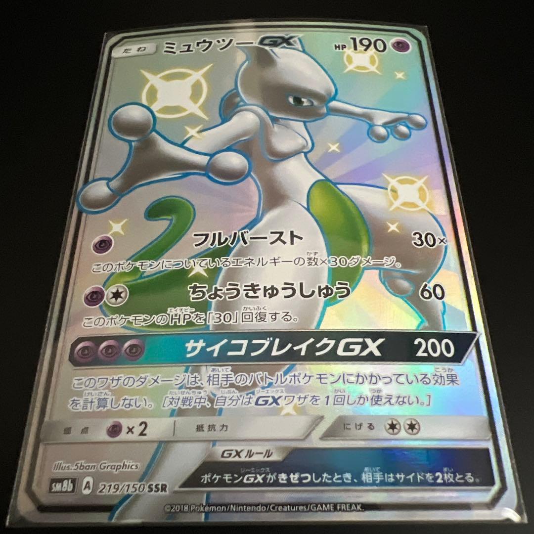 ポケモンカード ミュウツーGX SSR GXウルトラシャイニー