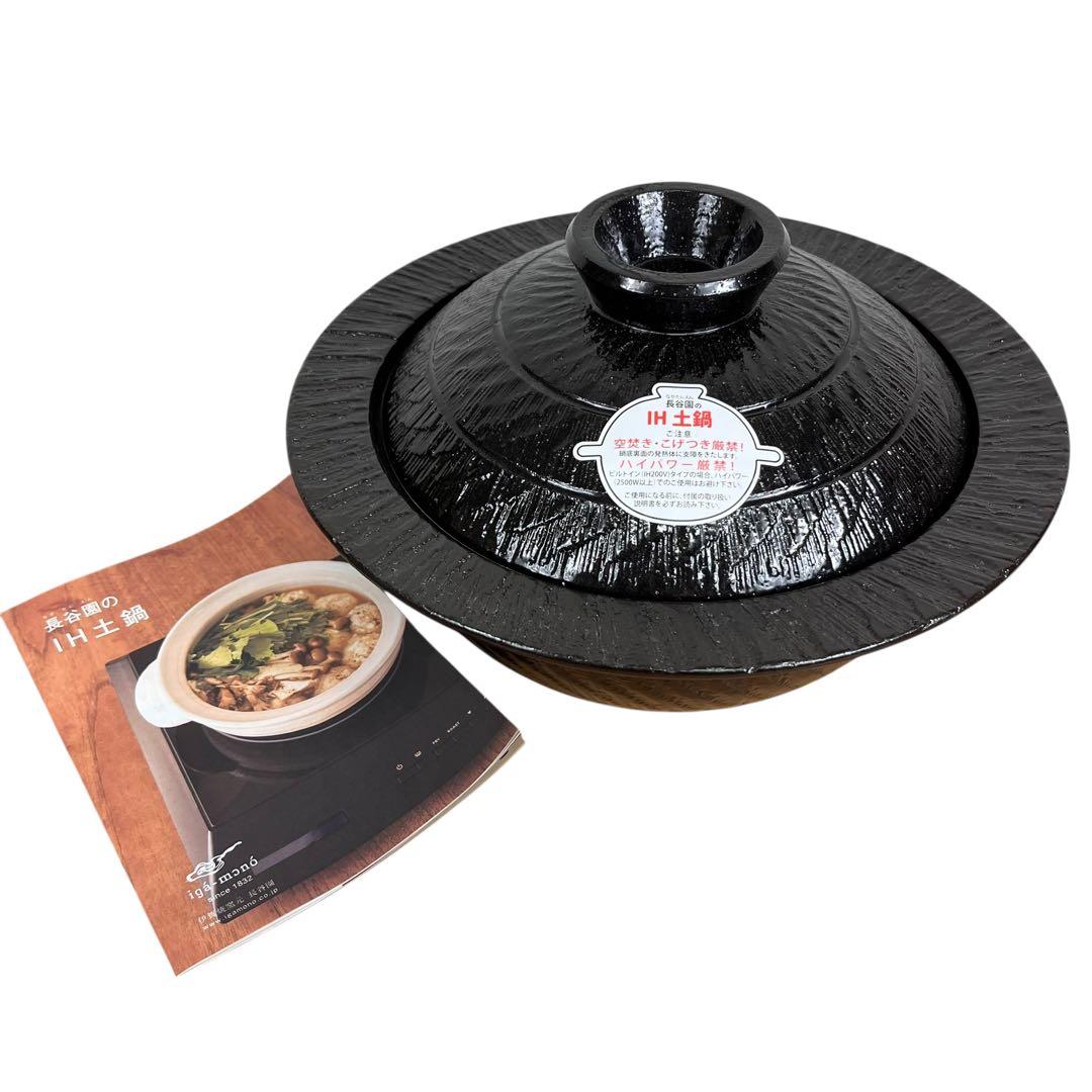 【新品未使用】長谷園 IH対応 鉢 鍋 (2-4人用) 黒釉 CT-44
