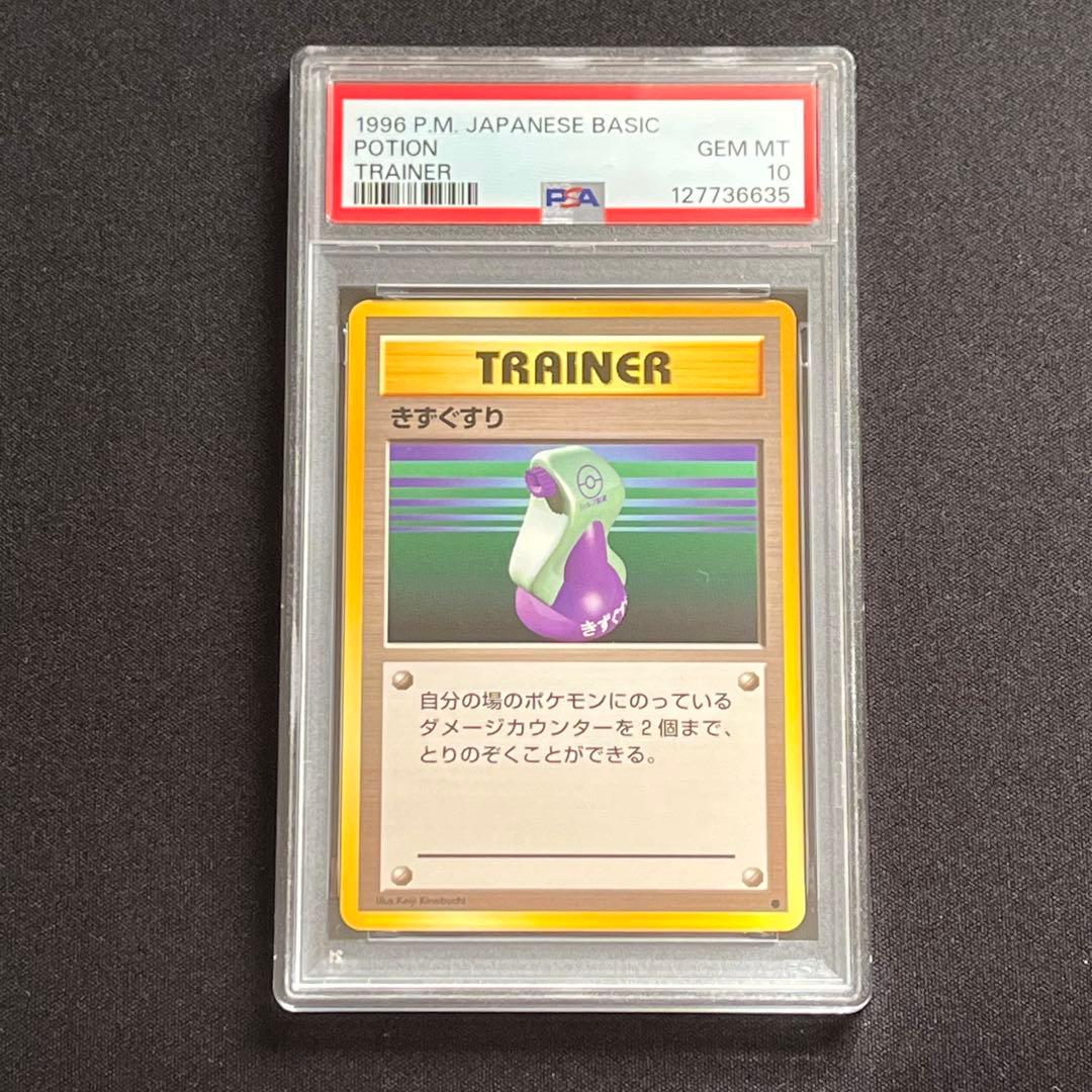 【PSA10】ポケモンカード　旧裏　きずぐすり