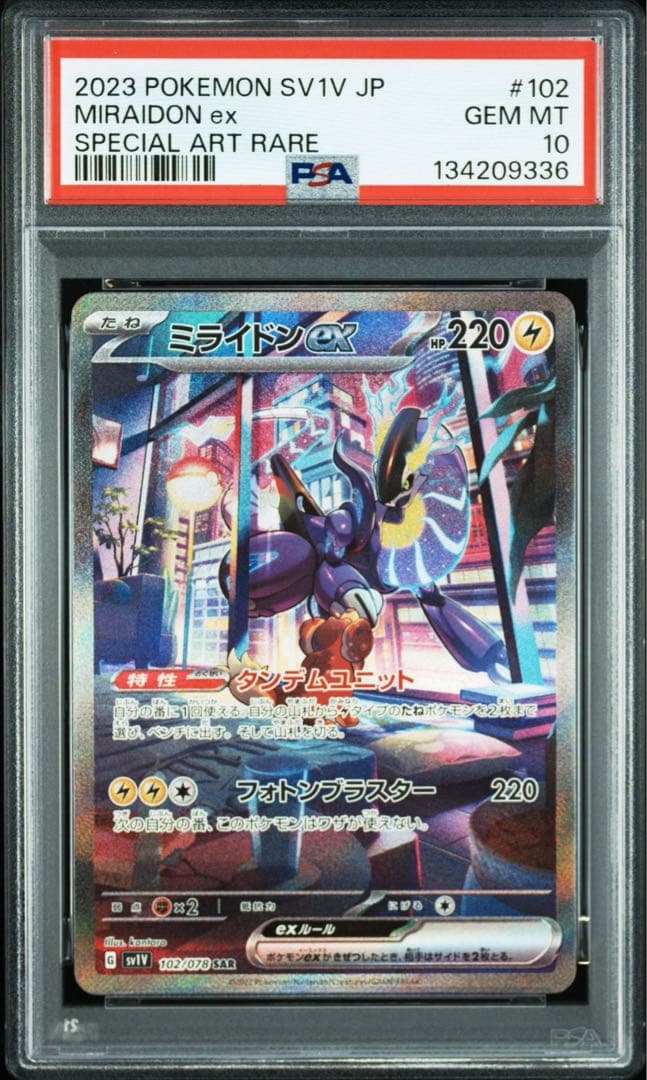 ポケモンカード　ミライドンex sar psa10