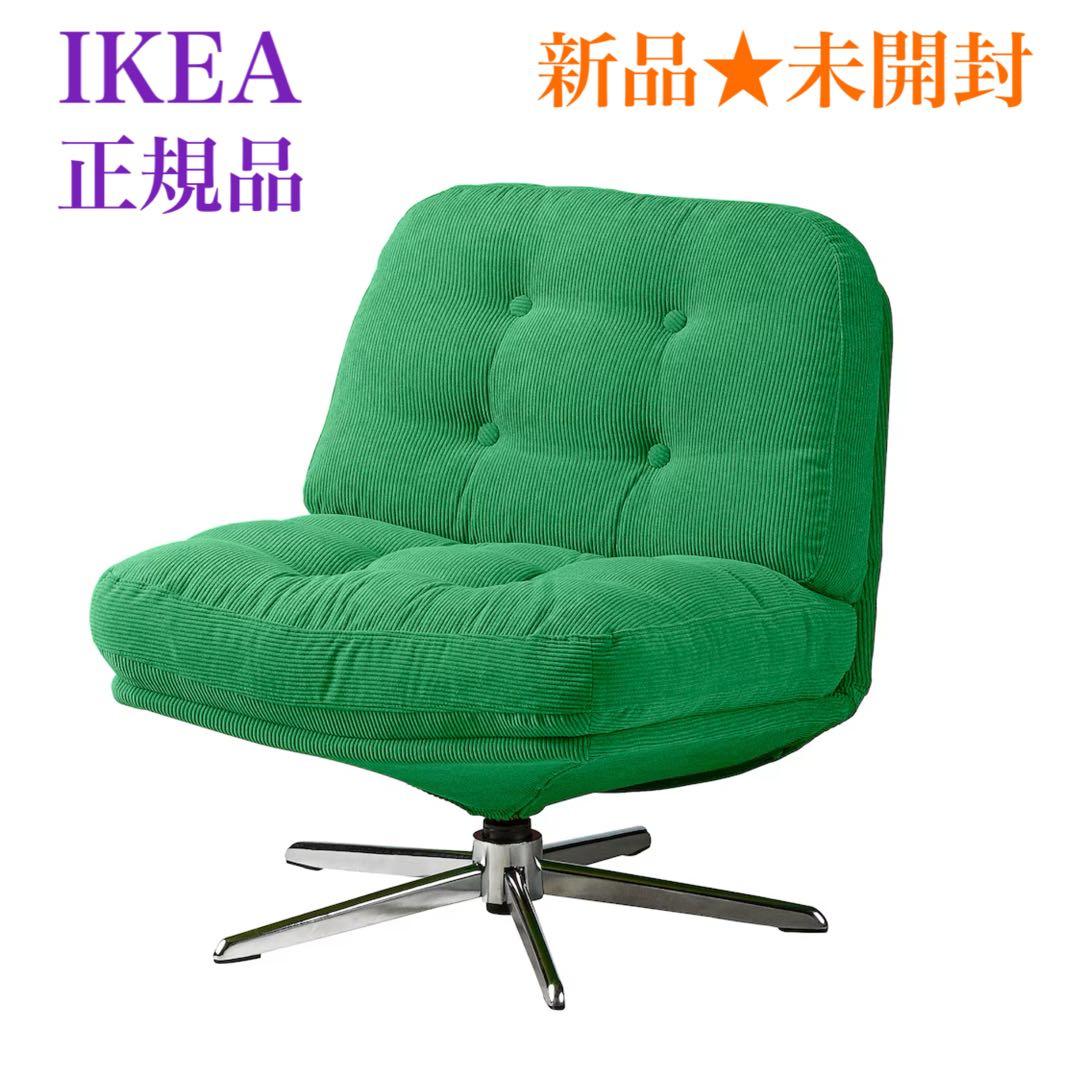 《《新品♢未開封》》IKEA ディヴリンゲ 1人掛けソファ 回転パーソナルチェア