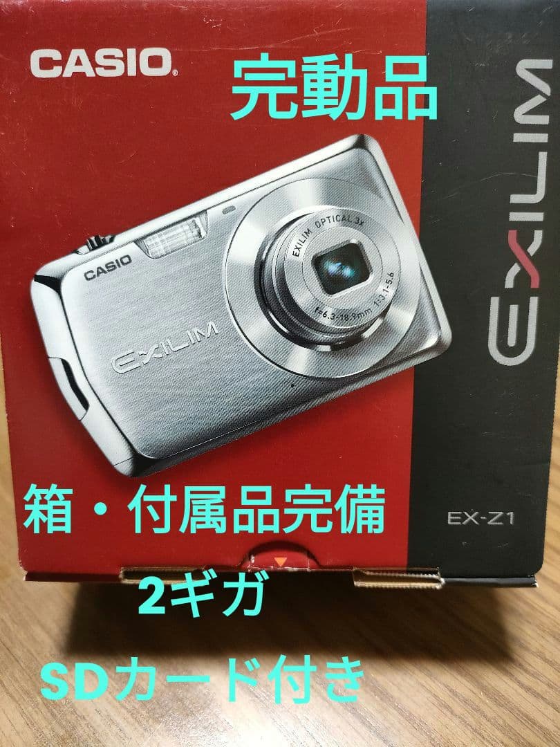 【付属品完備】CASIO EXILIM EX-Z1 デジタルカメラ　 美品