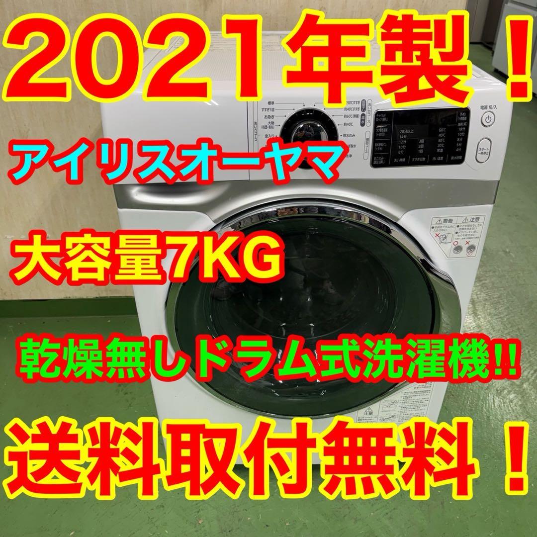 185★2021年製★アイリス　ドラム式洗濯機　7KG 一人暮らし　温水洗浄