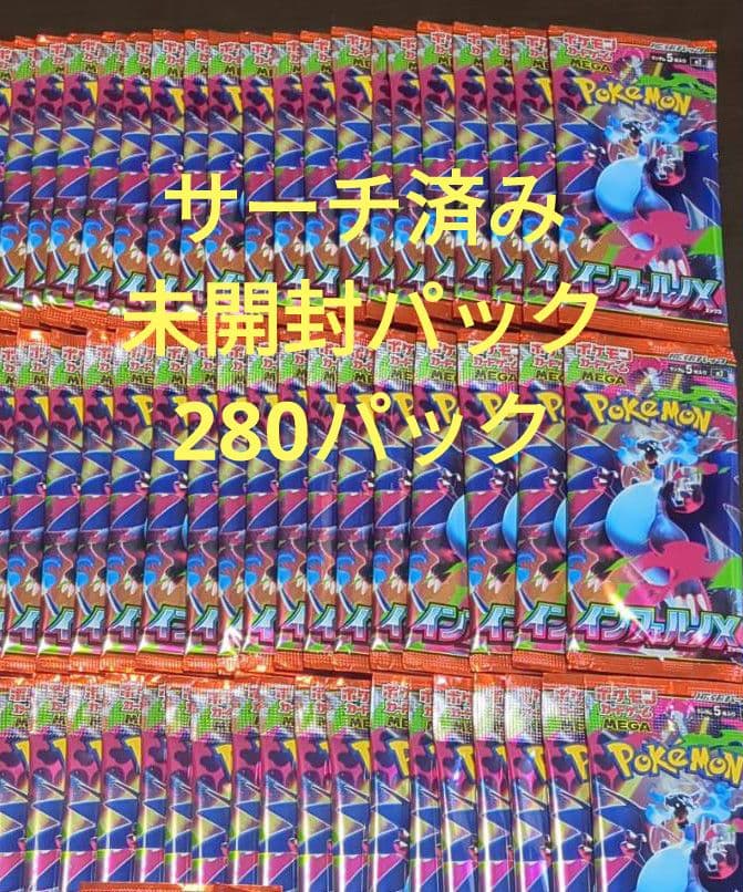 ポケカ インフェルノX サーチ済みパック 280パック