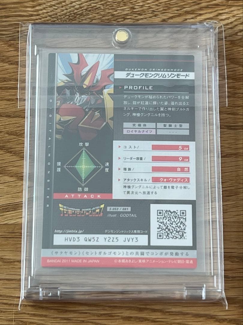 デュークモン クリムゾンモード ジントリックス