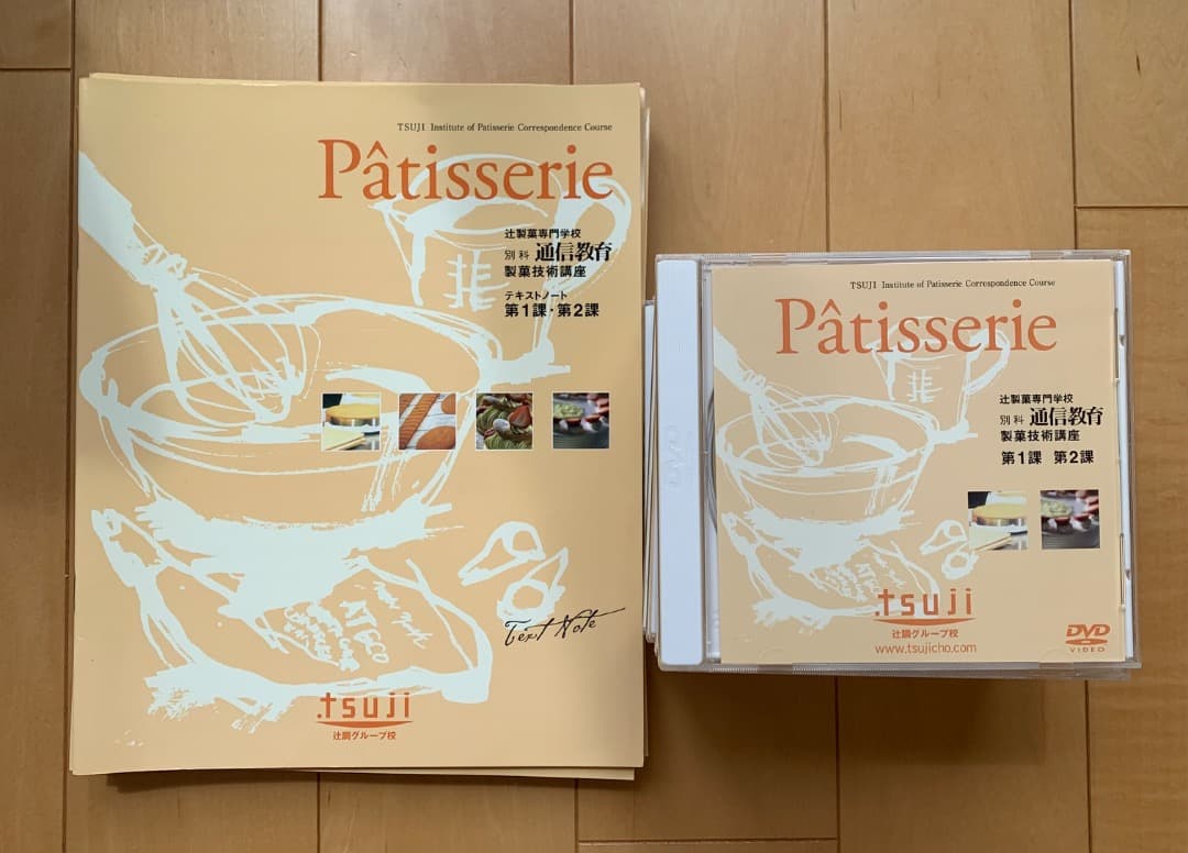 辻調理師専門学校 通信教育 製菓技術講座 テキスト＋DVD（第1〜24課）
