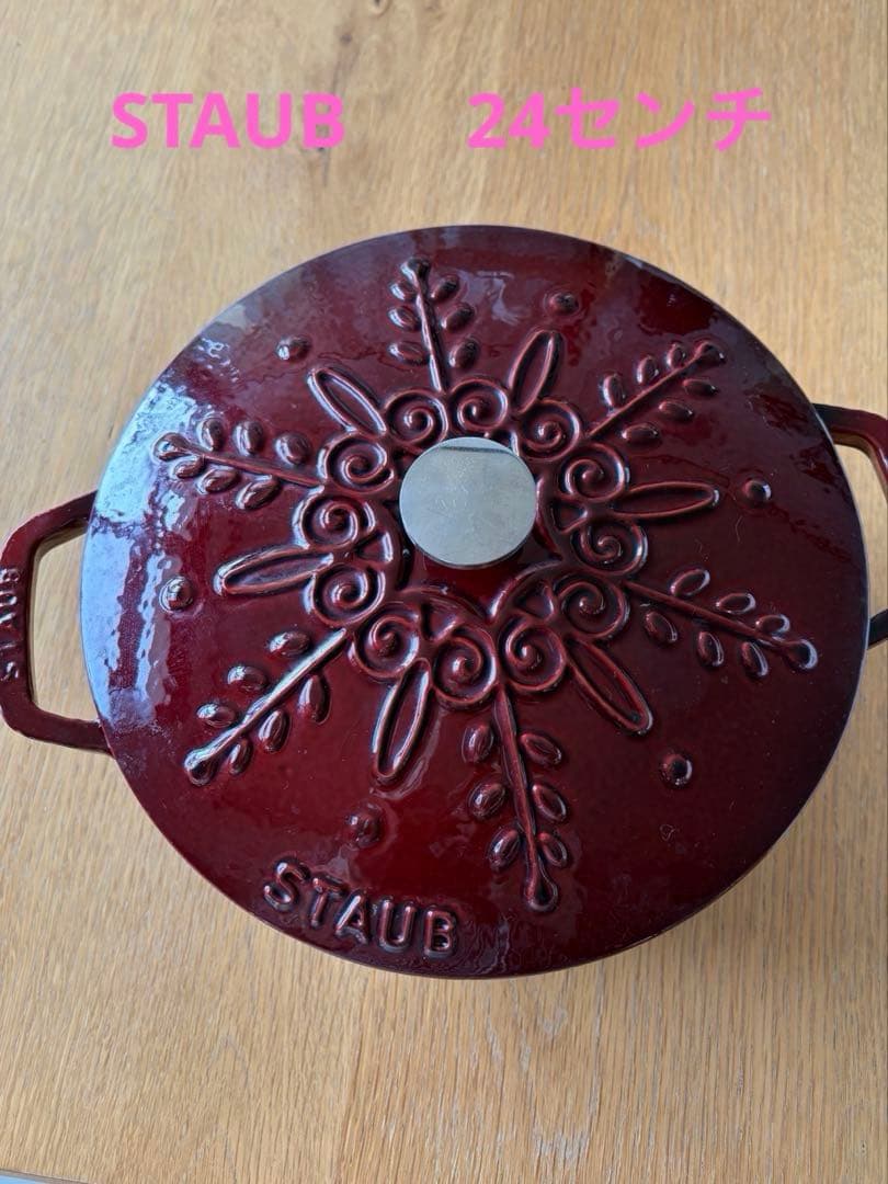 STAUB 24センチ　両手鍋　 ワインレッド