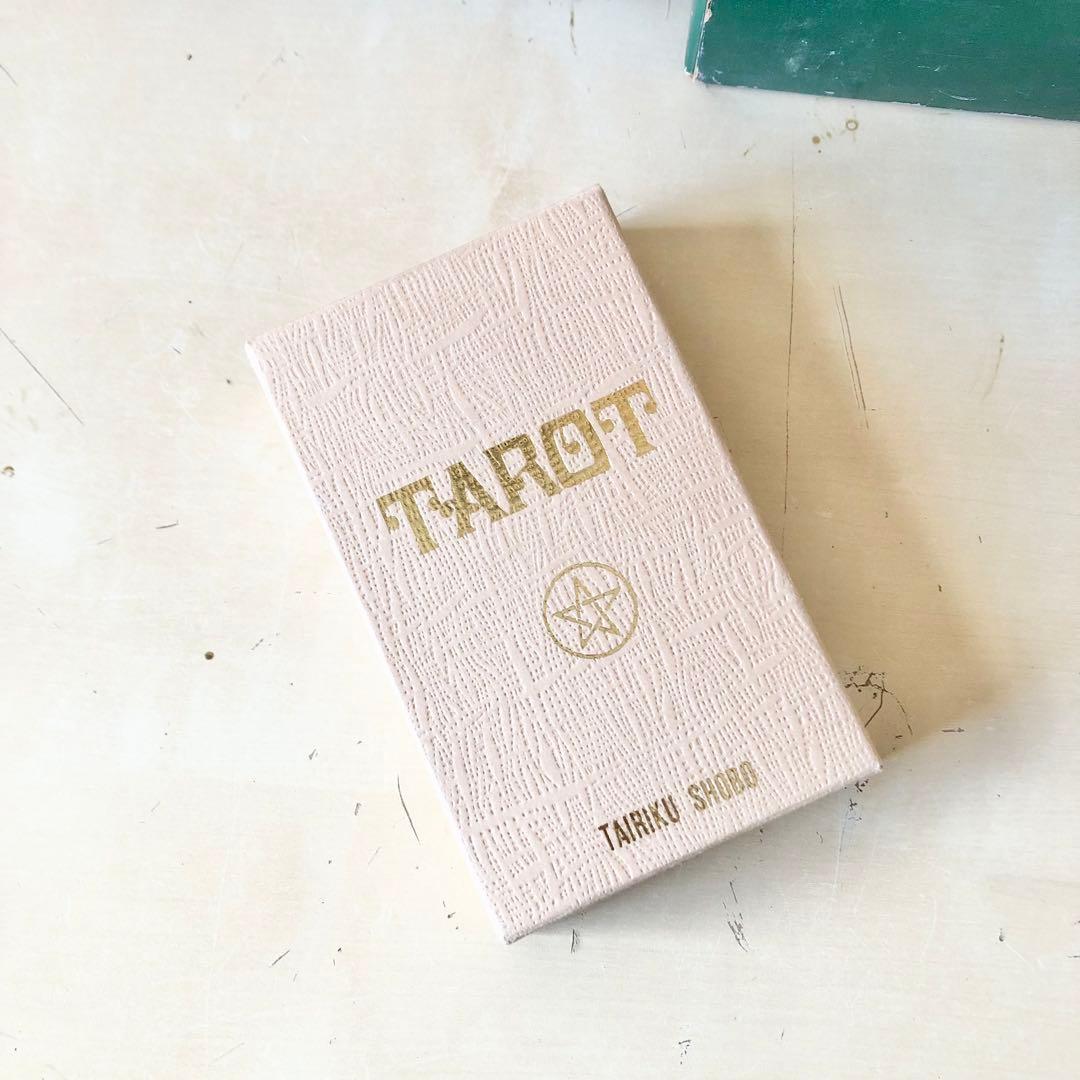 タロット入門と占い A・木星王 アレクサンドリア・木星王 大陸書房