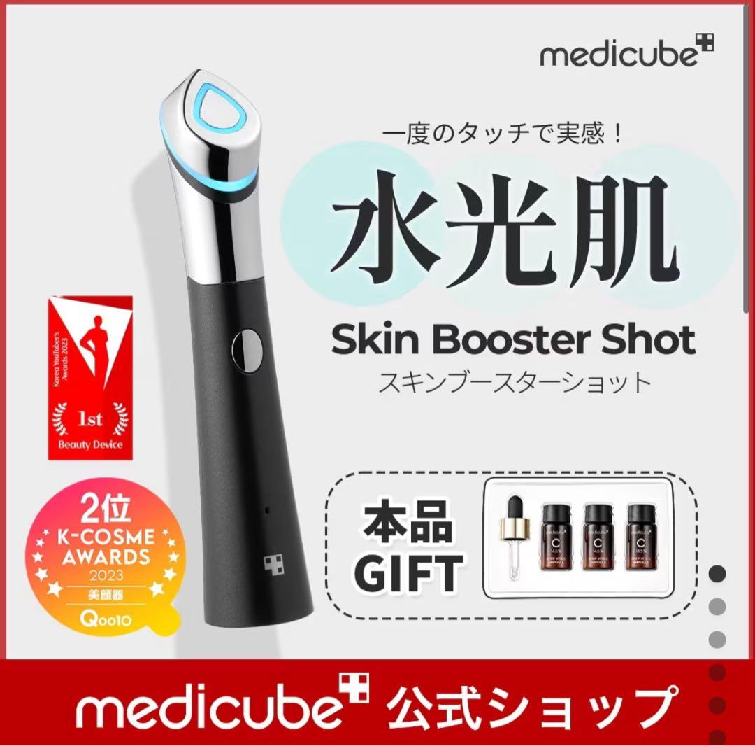 水光肌 Skin Booster Shot 美容器 メディキューブ