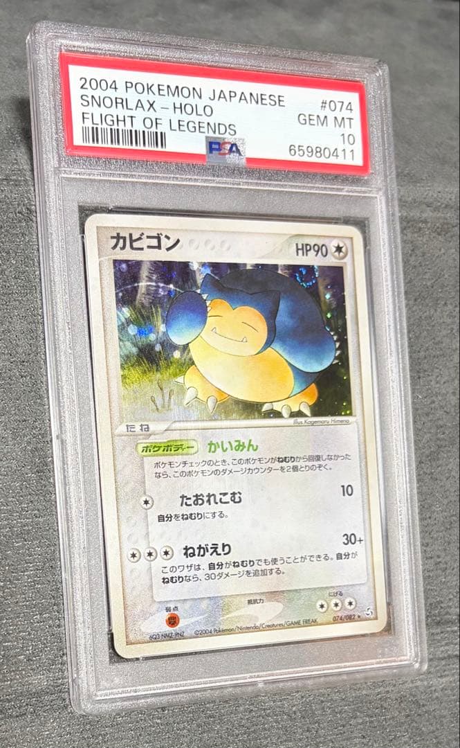 【PSA10】ポケモンカード　カビゴン　伝説の飛翔
