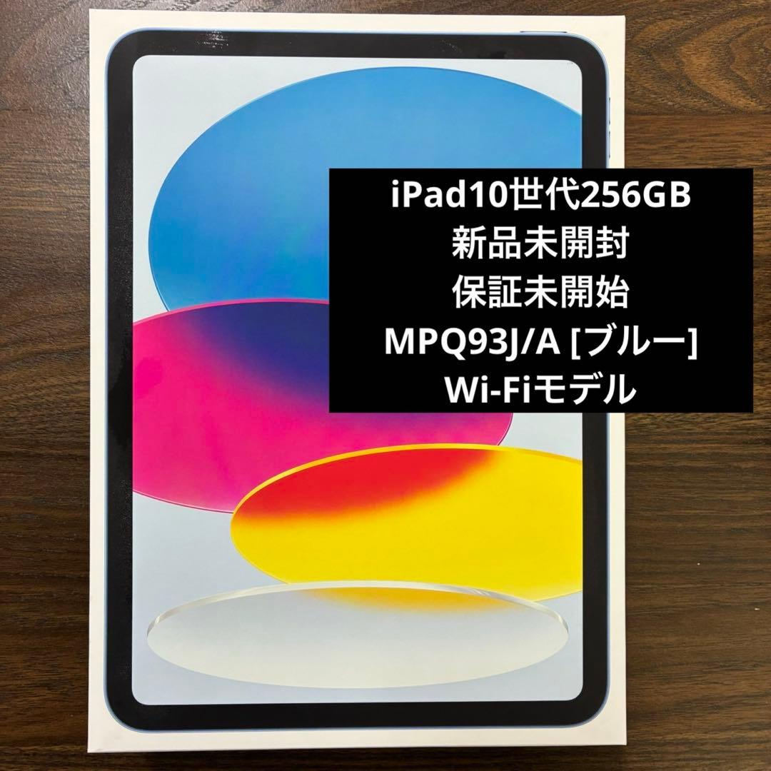 新品　iPad 第10世代 Wi-Fi 256GB MPQ93J/A [ブルー]