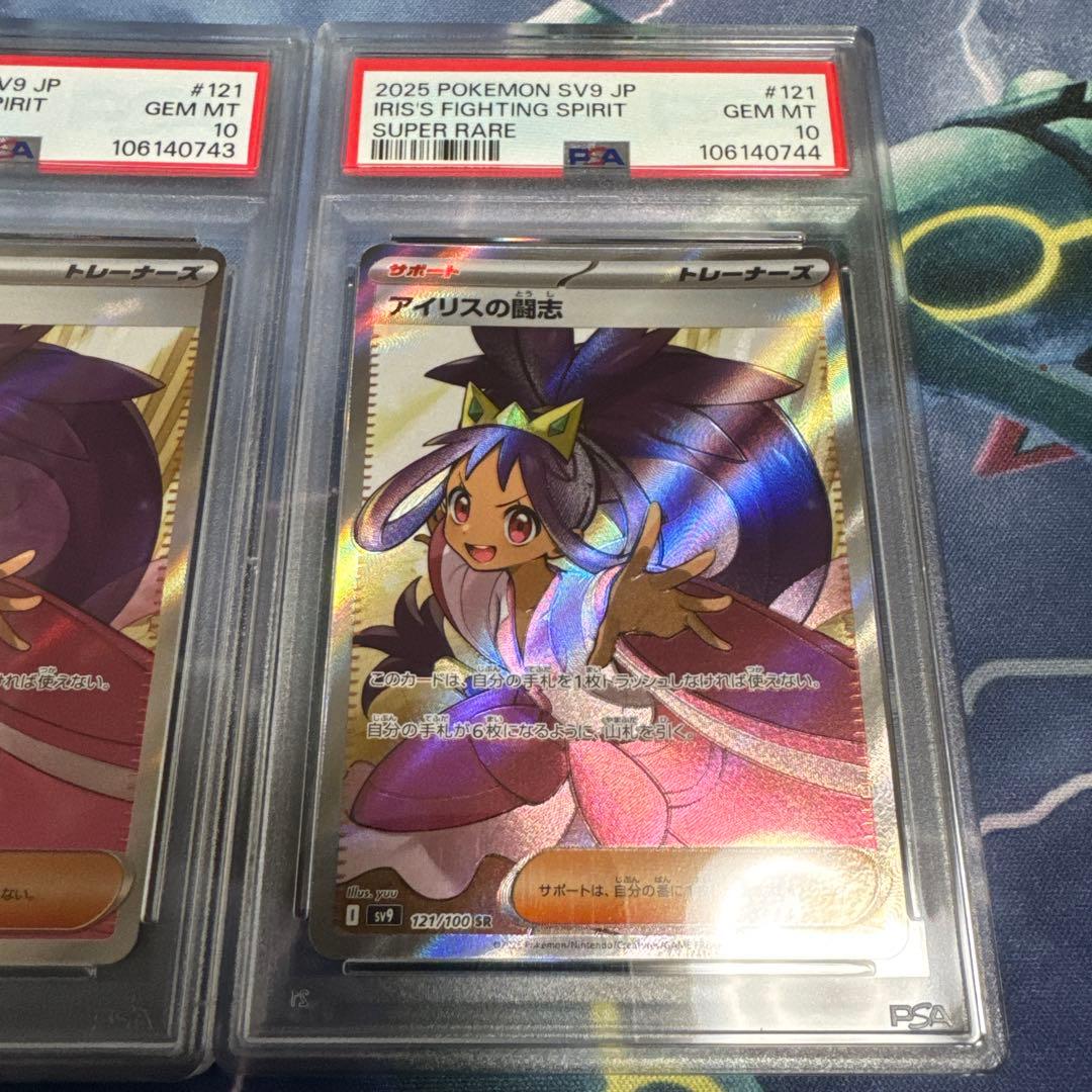 ろ*う様 アイリスの闘志sr PSA10(3連番)