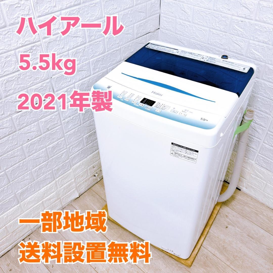 法E04264 ハイアール 5.5kg 洗濯機 一人暮らし 小型