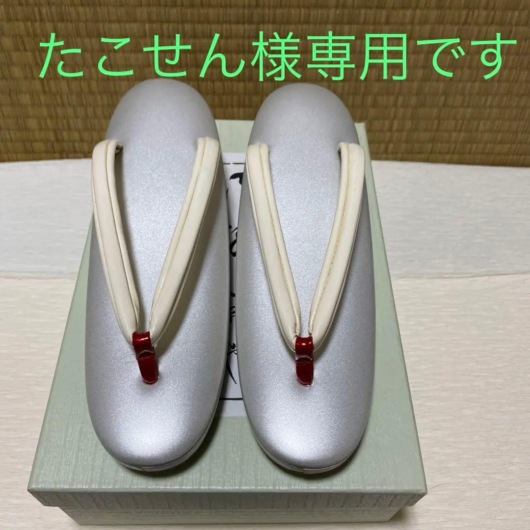 たこせんです　草履