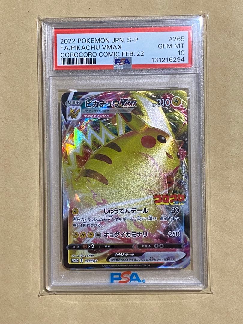 ピカチュウVMAX コロコロコミック2022年1月　ポケモンカード PSA10