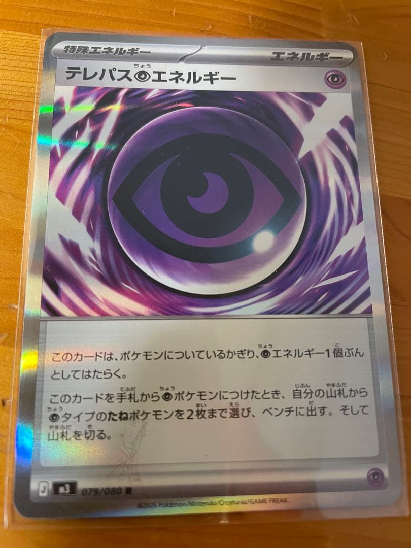 A*2様 テレパスエネルギー 079/080 エラー品