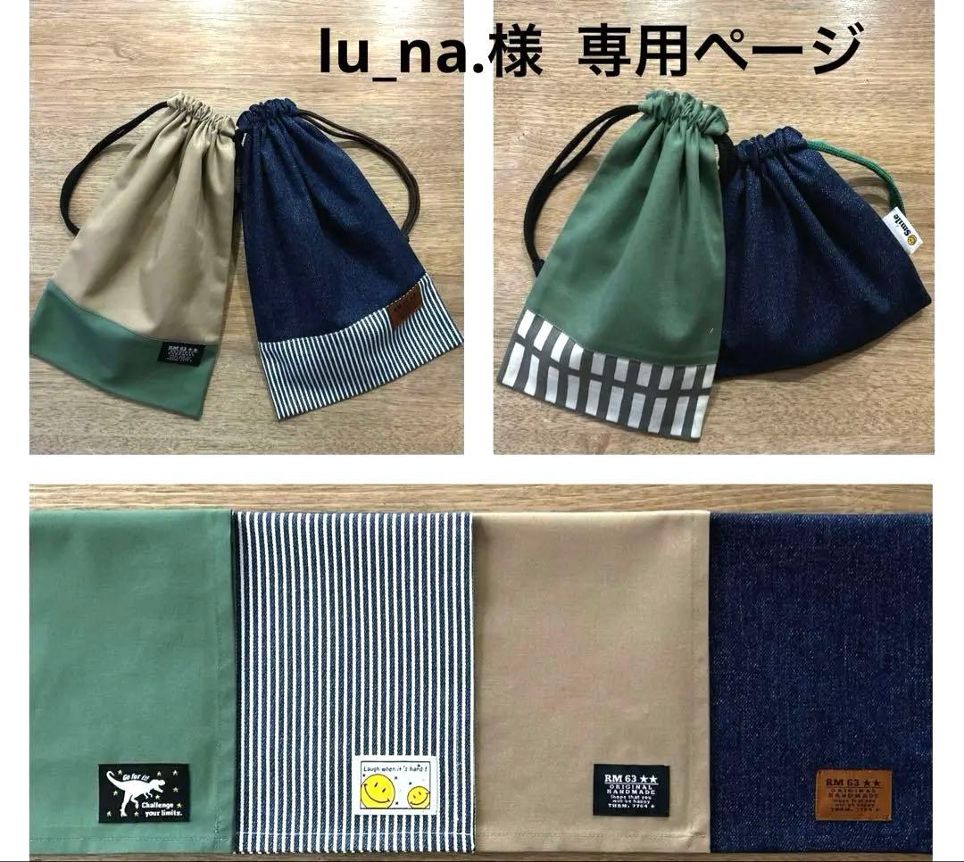 lu_na.様 給食セット ランチョンマット 給食ナフキン 巾着袋 給食袋