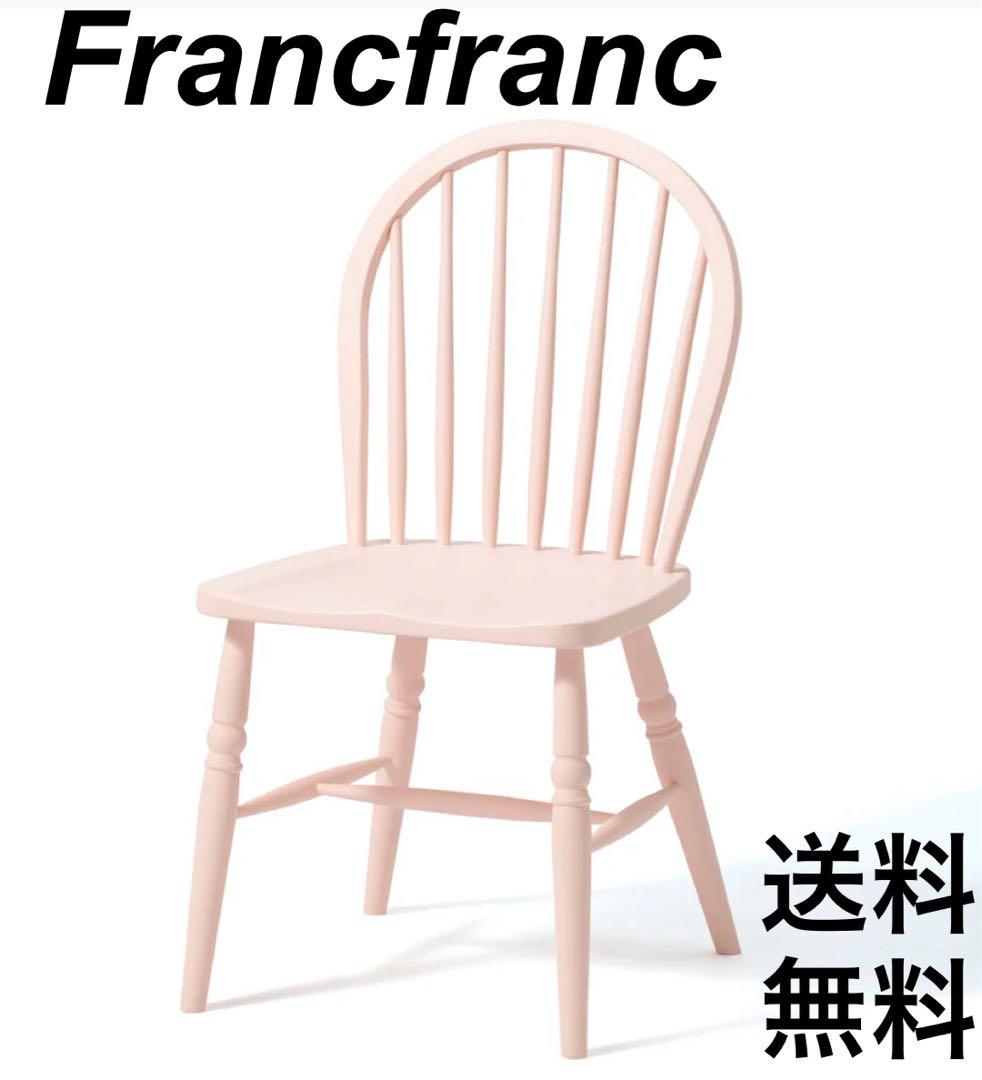 【人気色 ピンク】Francfranc アルコチェア フランフラン
