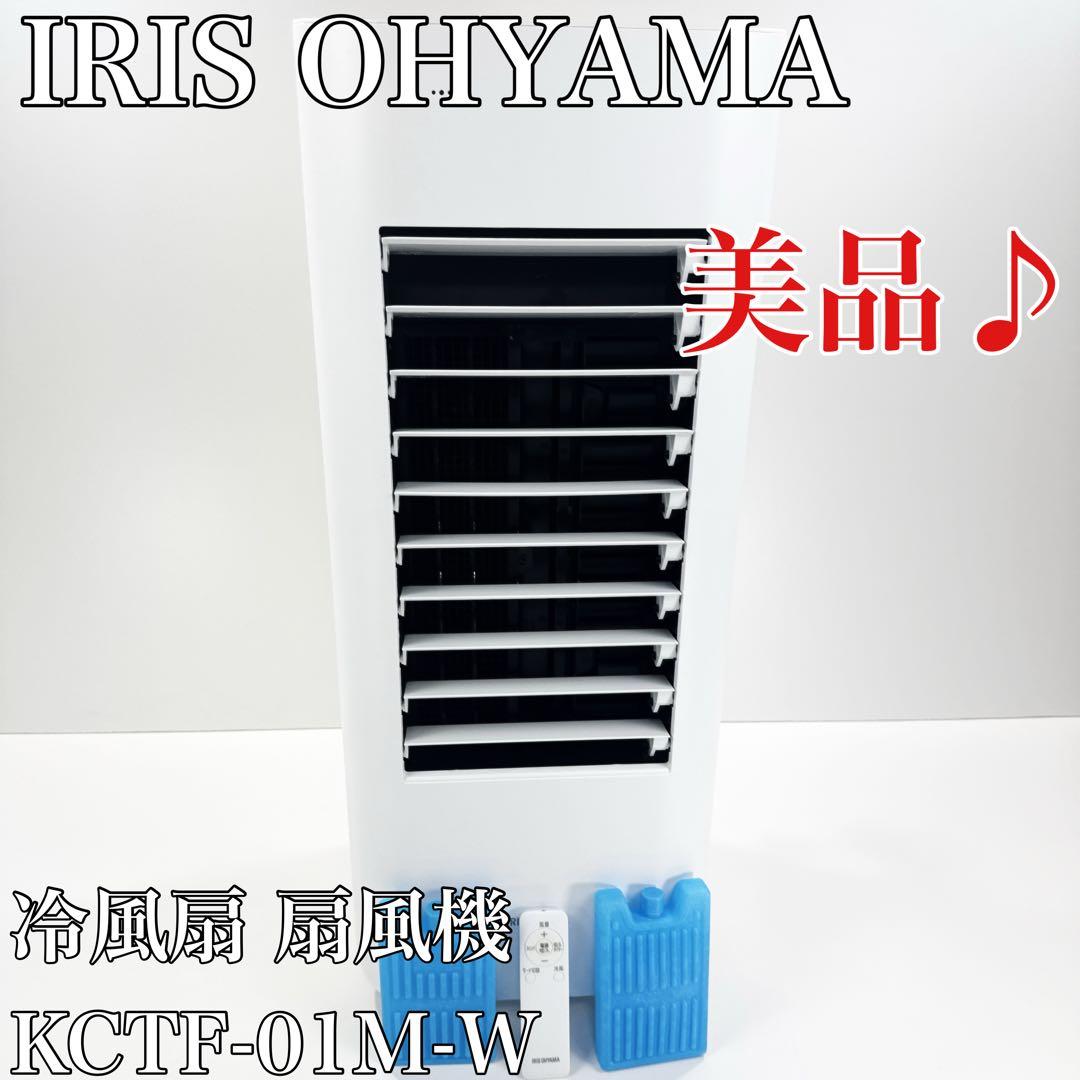 〚美品〛✦IRIS OHYAMA 冷風扇 扇風機 KCTF-01M-W✦