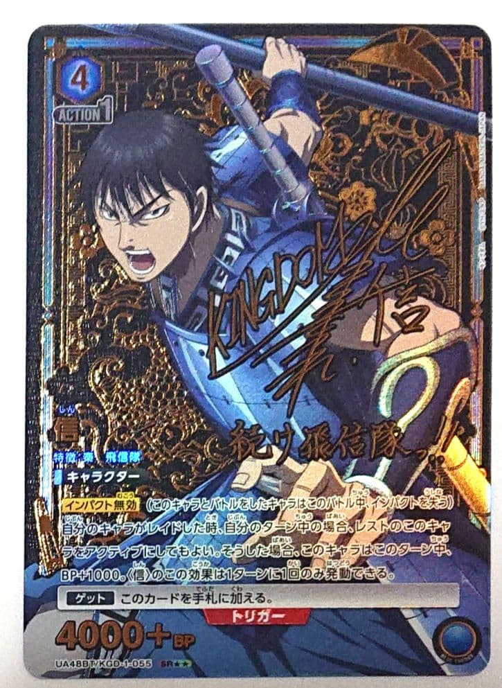 ユニオンアリーナ キングダム 信 星☆☆ sr パラレル サイン入り