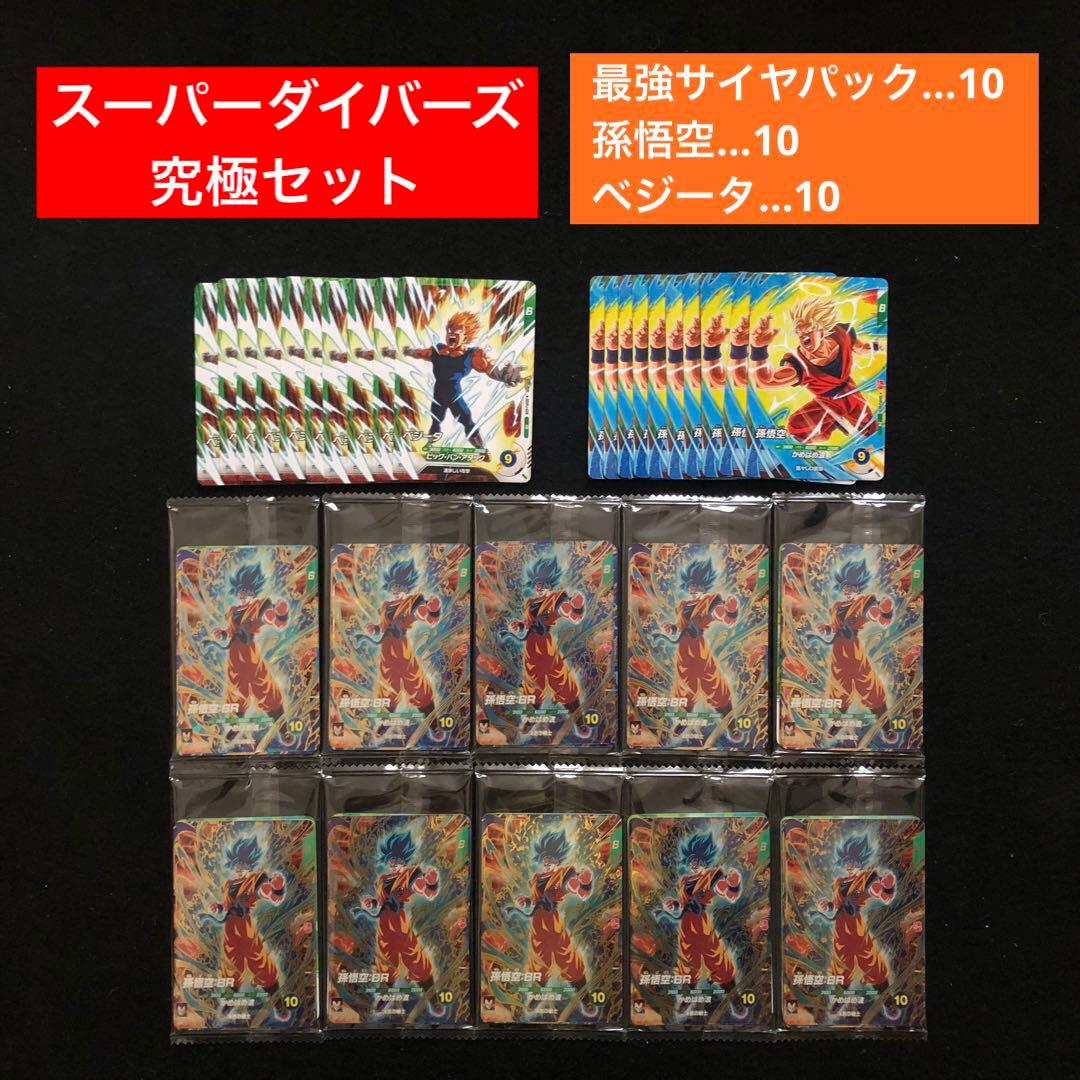 1.⭐️【最強サイヤパック＋孫悟空他全2種×10】ドラゴンボールスーパーダイバーズ