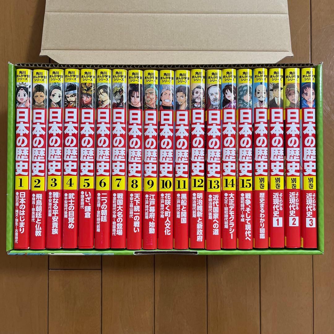日本の歴史 全15巻+別巻4冊（19冊セット） 角川まんが学習シリーズ