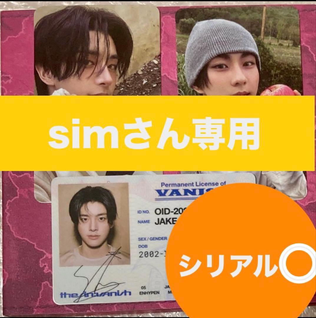 simさん専用　おまとめ