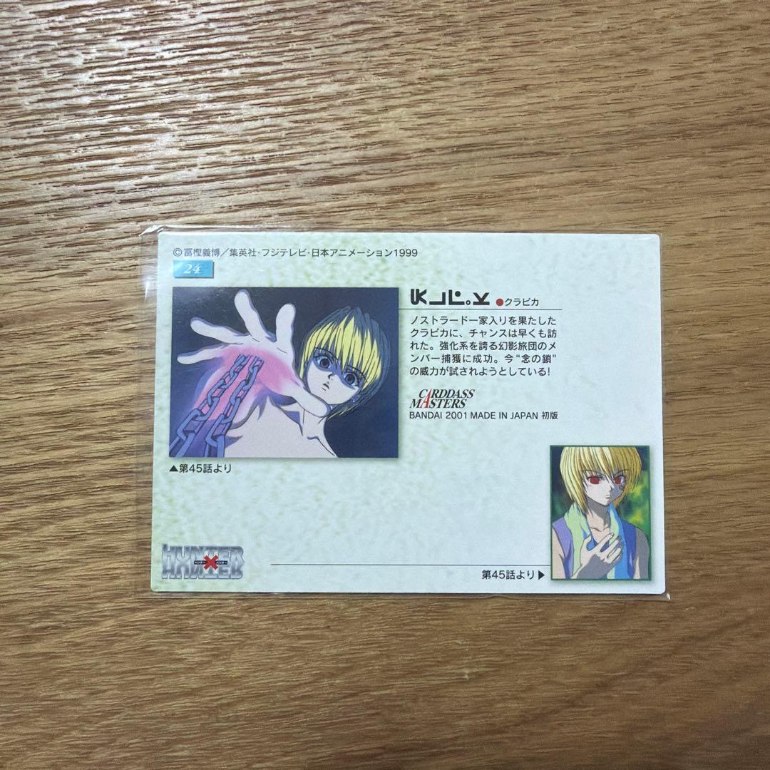 HUNTER×HUNTER クラピカ カードダスマスターズ 旧アニメ 初期
