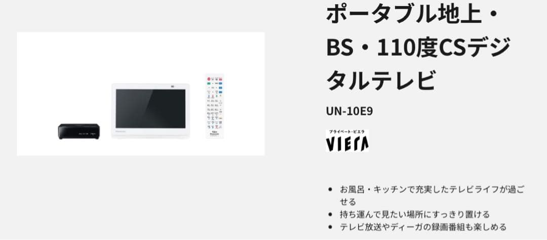 パナソニック ポータブルテレビ UN-10E9