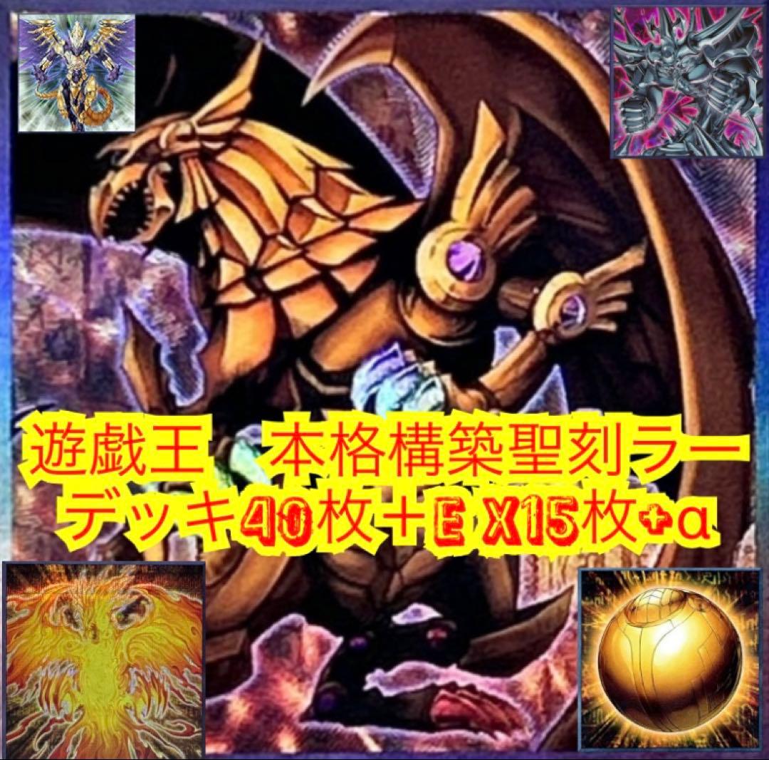 遊戯王　本格構築聖刻ラーの翼神竜デッキ40枚＋E X15枚+α