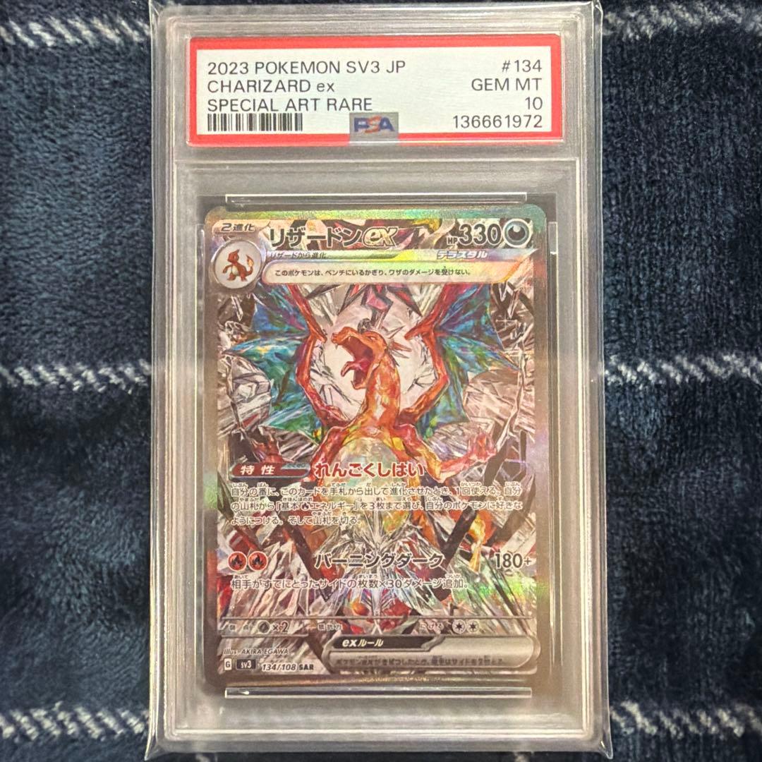 PSA10　リザードンex SAR SV3 黒炎の支配者 134/10