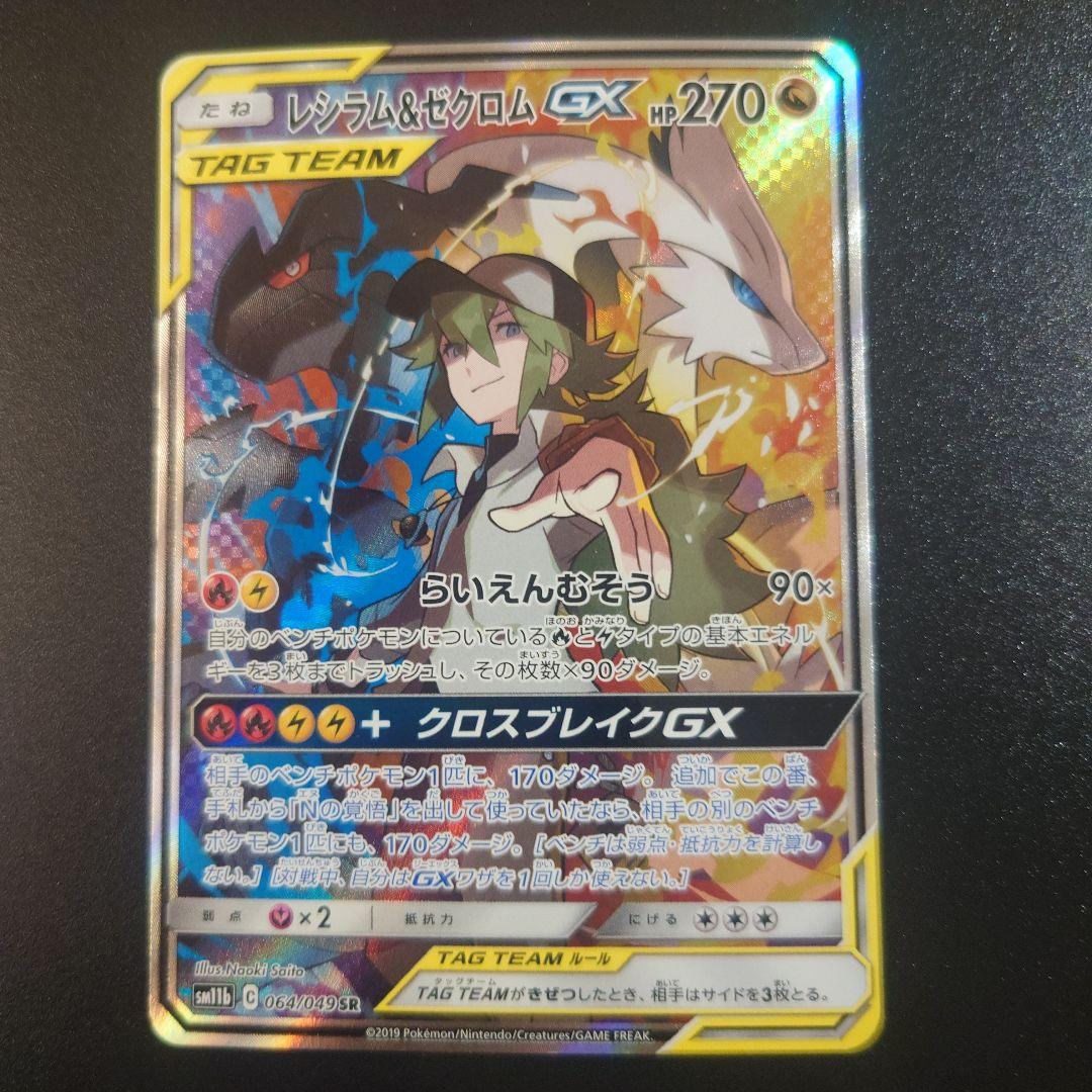 レシラム＆ゼクロムGX SR SA SM11b ドリームリーグ 064/049