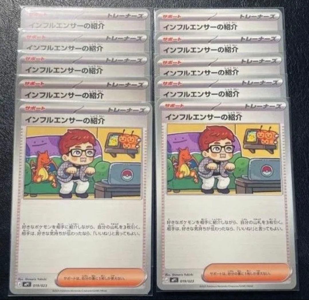 ポケモンカード　インフルエンサーの紹介　ヒカキン　10枚