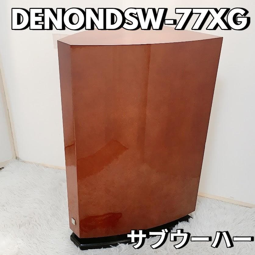 DENON DSW-77XG サブウーハー デノン オーディオ機器 音響機材 ★