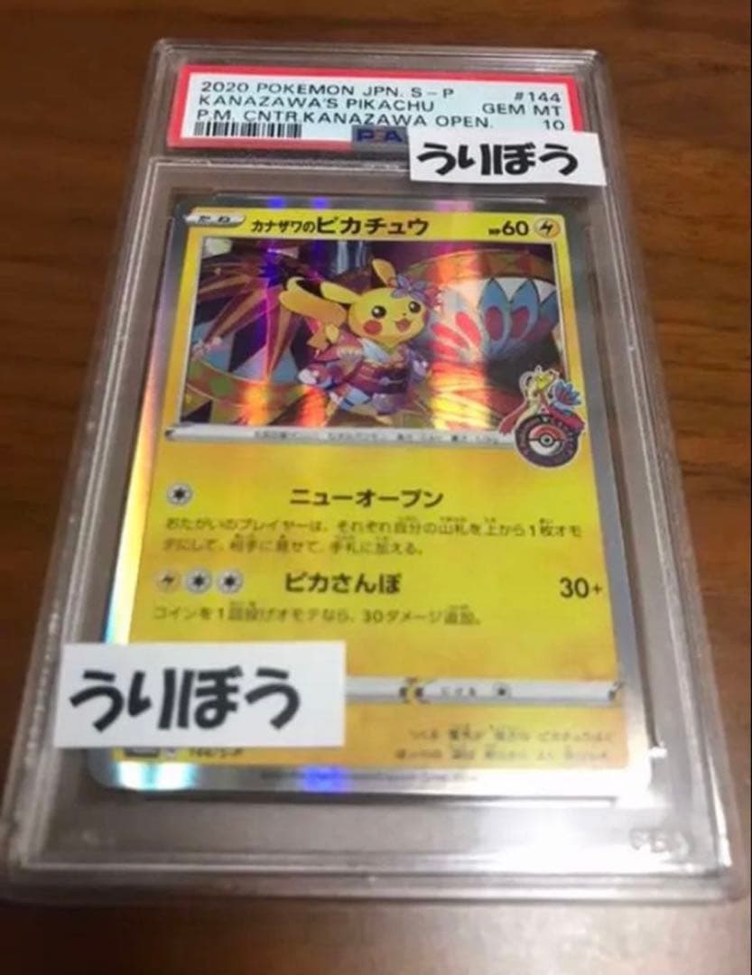 カナザワのピカチュウ psa10