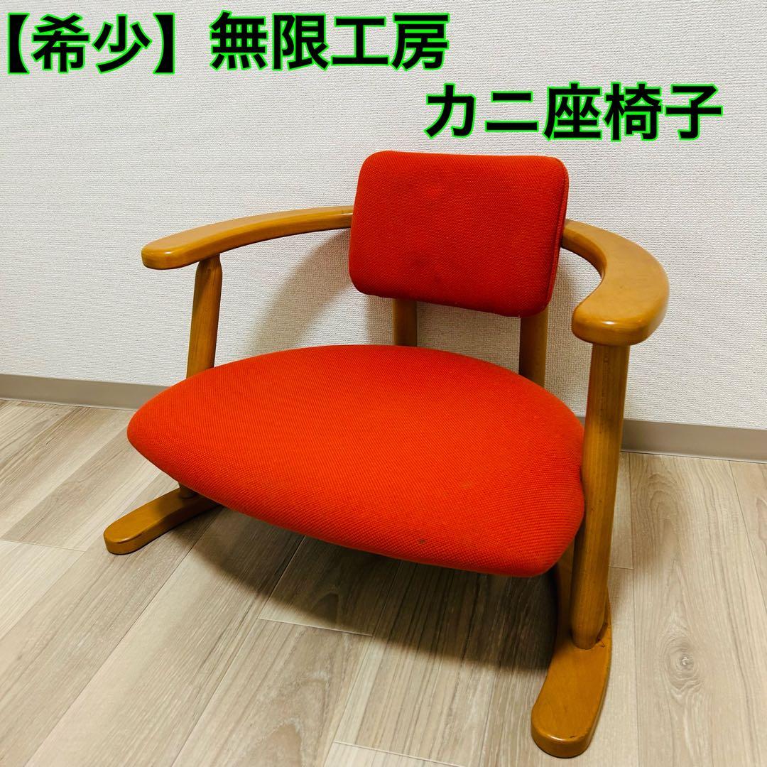 【希少】無限工房 かに座椅子 ローチェア
