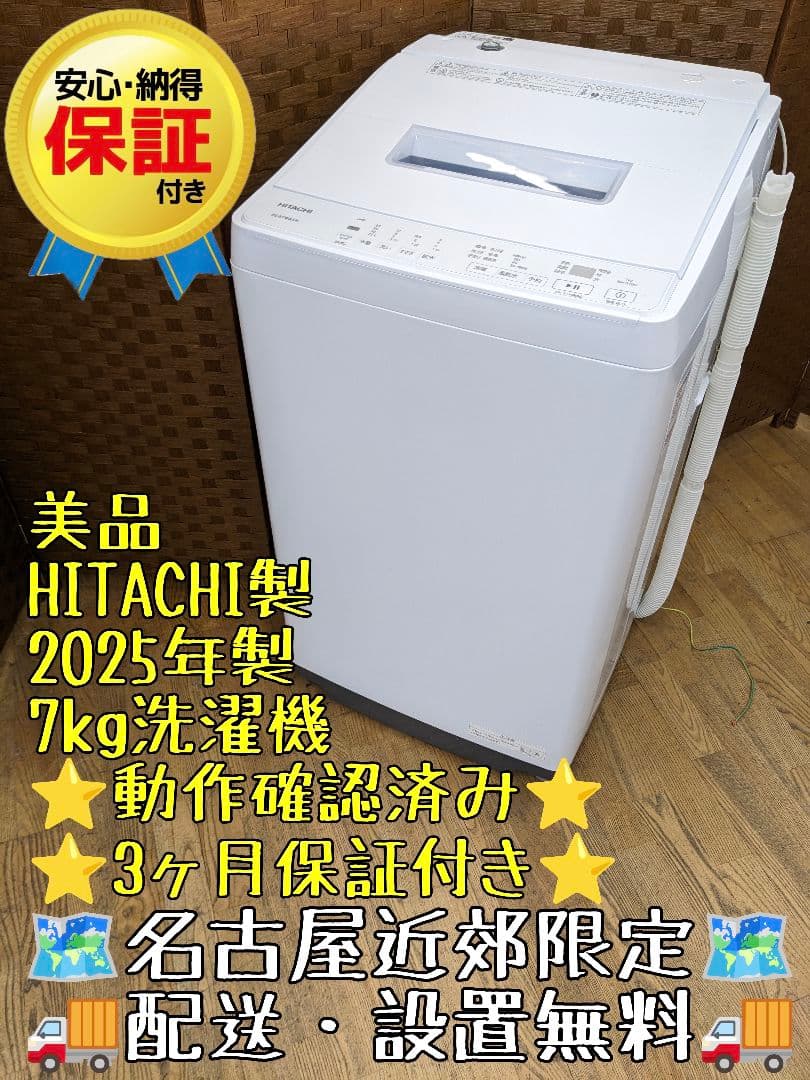 U085 美品 洗濯機　7.0kg 2025年製 HITACHI　BW-G70M