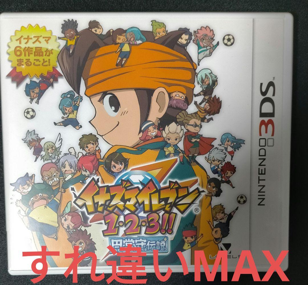 イナズマイレブン 1・2・3!! 円堂守伝説　すれ違いMAX