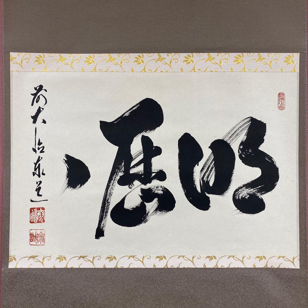 美品 掛け軸 瑞龍山雲澤禅寺 足立泰道作「明歴々」共箱 禅語 茶掛け