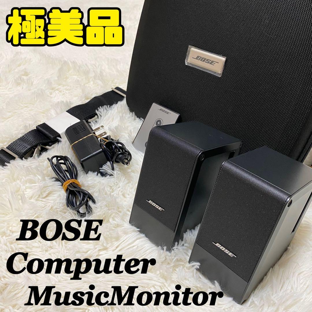 【極美品】BOSE Computer MusicMonitor スピーカー